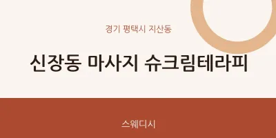 지산동 출장마사지 홈타이 슈크림테라피 | 마픽