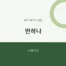 반하나
