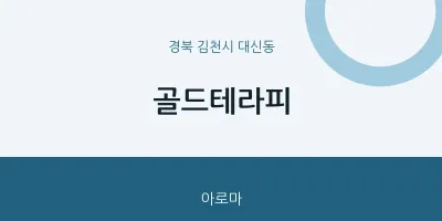 대신동 출장마사지 홈타이 골드테라피 | 마픽
