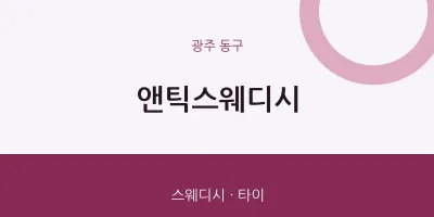 동구 출장마사지 홈타이 앤틱스웨디시 | 마픽
