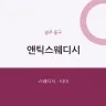 앤틱스웨디시