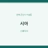 시아