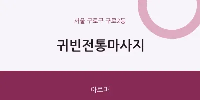 구로2동 출장마사지 홈타이 귀빈전통마사지 | 마픽