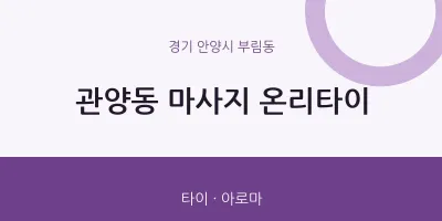 부림동 출장마사지 홈타이 온리타이 | 마픽