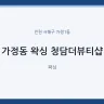 가정동 왁싱 청담더뷰티샵