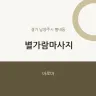 별가람마사지