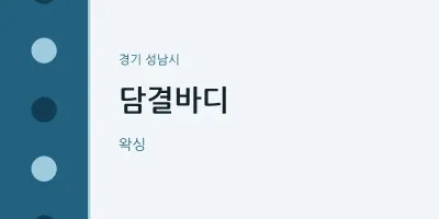 성남시 출장마사지 홈타이 담결바디 | 마픽