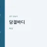 담결바디
