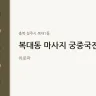 복대동 마사지 궁중국전통