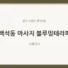 백석동 마사지 블루밍테라피