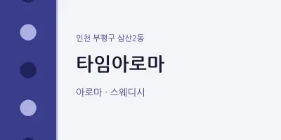삼산2동 출장마사지 홈타이 타임아로마 | 마픽