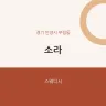 소라