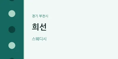 부천시 출장마사지 홈타이 희선 | 마픽
