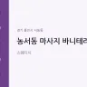 농서동 마사지 바니테라피