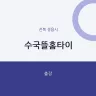 수국뜰홈타이