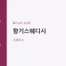향기스웨디시
