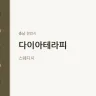 다이아테라피