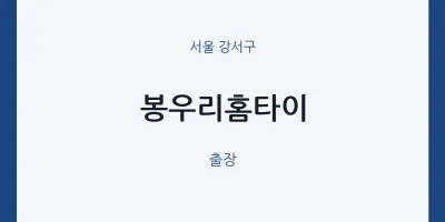 강서구 출장마사지 봉우리홈타이 | 마픽