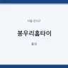 봉우리홈타이