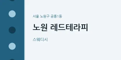 공릉1동 출장마사지 홈타이 노원 레드테라피 | 마픽