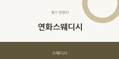 안양시 출장마사지 홈타이 연화스웨디시 | 마픽