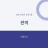 진이