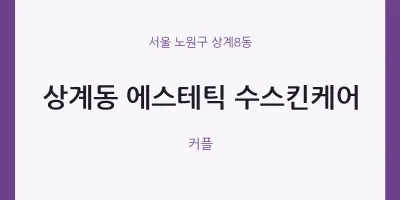 상계8동 출장마사지 홈타이 에스테틱 수스킨케어 | 마픽