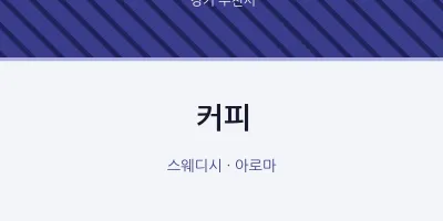 부천시 출장마사지 홈타이 커피 | 마픽