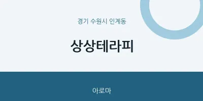 인계동 출장마사지 홈타이 상상테라피 | 마픽