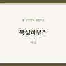 왁싱하우스