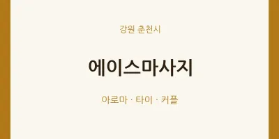 춘천시 출장마사지 홈타이 에이스마사지 | 마픽