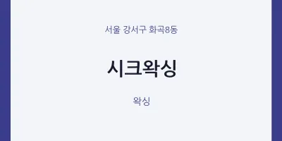 화곡8동 출장마사지 홈타이 시크왁싱 | 마픽
