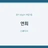 연희