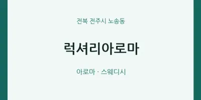 노송동 출장마사지 홈타이 럭셔리아로마 | 마픽