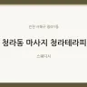 청라동 마사지 청라테라피