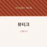 뷰티크