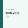 힐링태국전통