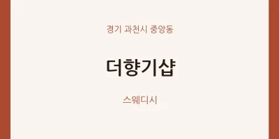 중앙동 출장마사지 홈타이 더향기샵 | 마픽