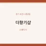 더향기샵