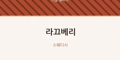 송파구 출장마사지 홈타이 라끄베리 | 마픽