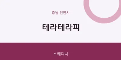 천안시 출장마사지 홈타이 테라테라피 | 마픽