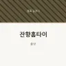 잔향홈타이