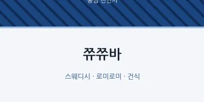 천안시 출장마사지 홈타이 쮸쮸바 | 마픽