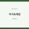 아지&채원