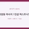 용암동 마사지 1인샵 퍼스트나잇