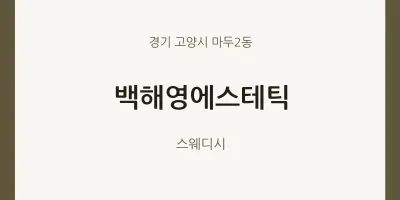 마두2동 출장마사지 홈타이 백해영에스테틱 | 마픽