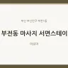 부전동 마사지 서면스테이