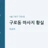구로동 마사지 황실