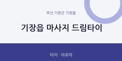 기장읍 출장마사지 홈타이 드림타이 | 마픽