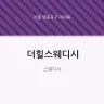 더힐스웨디시
